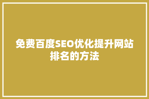 免费百度SEO优化提升网站排名的方法