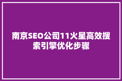南京SEO公司11火星高效搜索引擎优化步骤