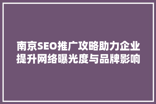 南京SEO推广攻略助力企业提升网络曝光度与品牌影响力