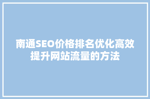 南通SEO价格排名优化高效提升网站流量的方法
