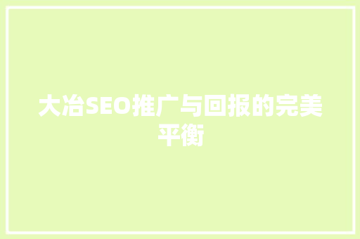 大冶SEO推广与回报的完美平衡