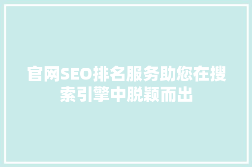 官网SEO排名服务助您在搜索引擎中脱颖而出