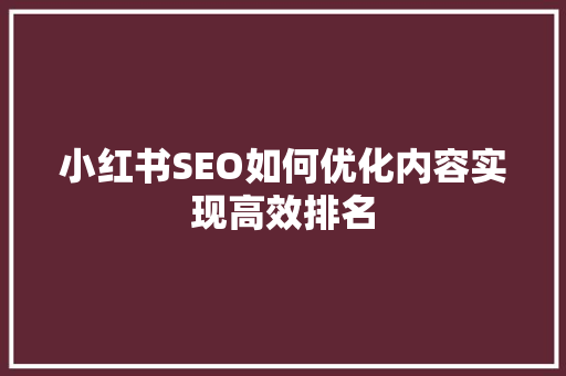 小红书SEO如何优化内容实现高效排名