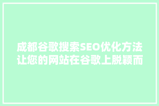 成都谷歌搜索SEO优化方法让您的网站在谷歌上脱颖而出