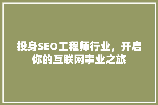 投身SEO工程师行业，开启你的互联网事业之旅