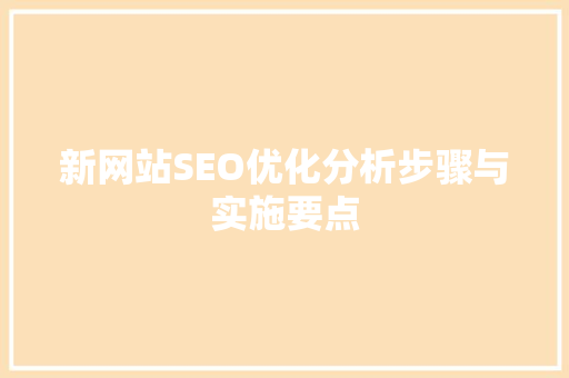 新网站SEO优化分析步骤与实施要点