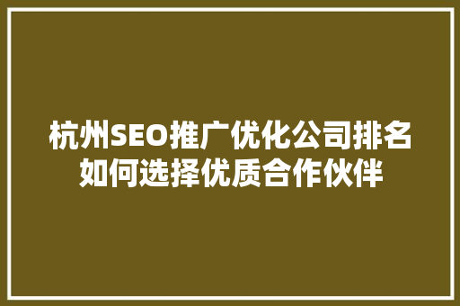 杭州SEO推广优化公司排名如何选择优质合作伙伴