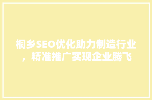 桐乡SEO优化助力制造行业，精准推广实现企业腾飞