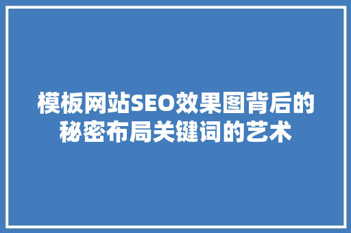 模板网站SEO效果图背后的秘密布局关键词的艺术