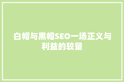 白帽与黑帽SEO一场正义与利益的较量