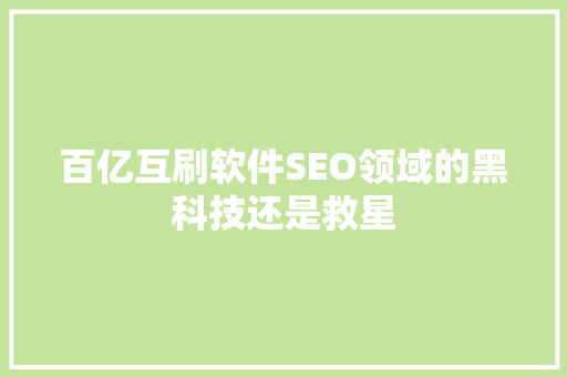 百亿互刷软件SEO领域的黑科技还是救星