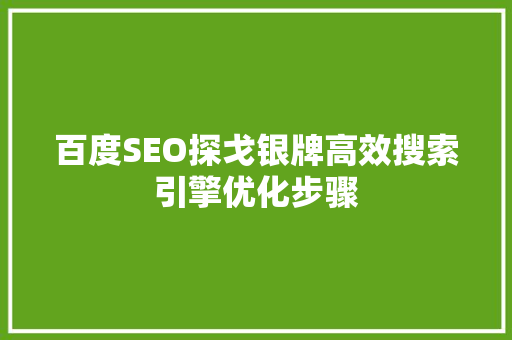 百度SEO探戈银牌高效搜索引擎优化步骤