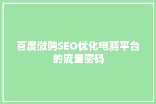 百度微购SEO优化电商平台的流量密码
