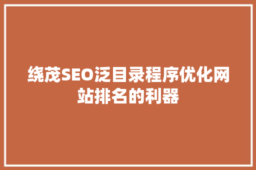 绕茂SEO泛目录程序优化网站排名的利器