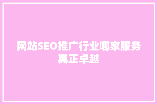 网站SEO推广行业哪家服务真正卓越