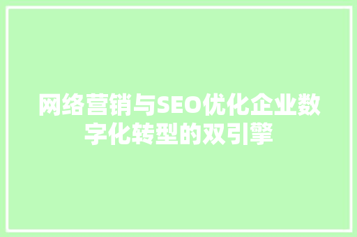 网络营销与SEO优化企业数字化转型的双引擎