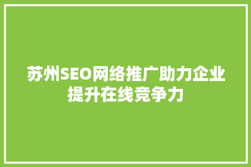苏州SEO网络推广助力企业提升在线竞争力
