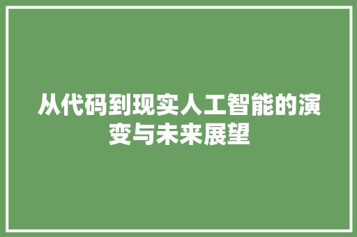 从代码到现实人工智能的演变与未来展望