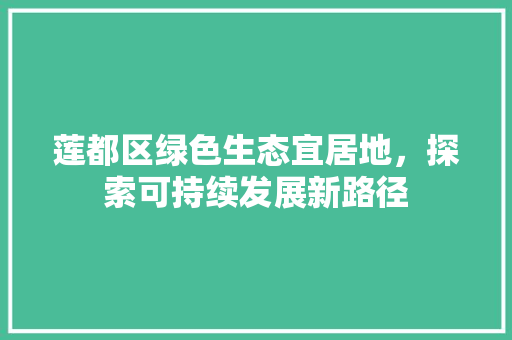 莲都区绿色生态宜居地，探索可持续发展新路径