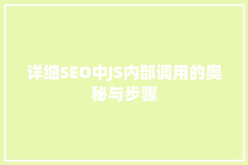 详细SEO中JS内部调用的奥秘与步骤