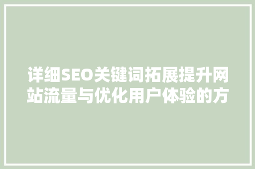 详细SEO关键词拓展提升网站流量与优化用户体验的方法
