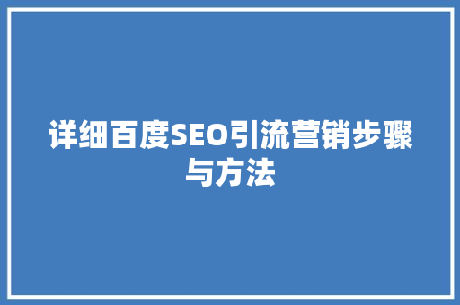 详细百度SEO引流营销步骤与方法