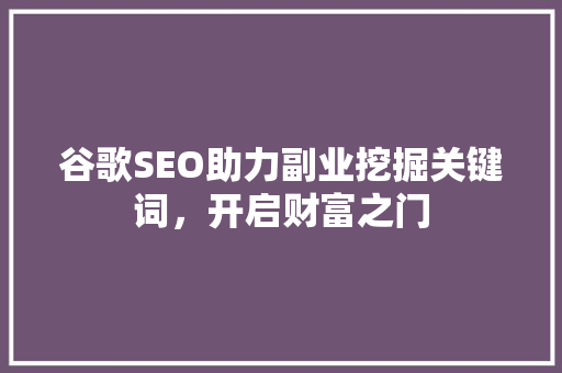 谷歌SEO助力副业挖掘关键词，开启财富之门