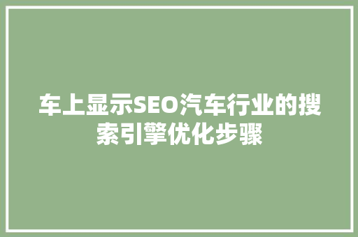 车上显示SEO汽车行业的搜索引擎优化步骤