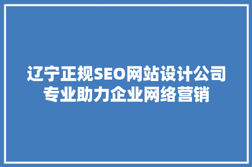 辽宁正规SEO网站设计公司专业助力企业网络营销