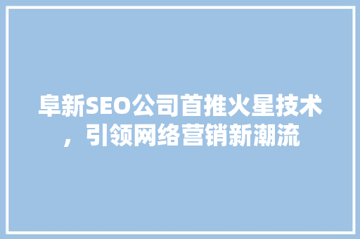 阜新SEO公司首推火星技术，引领网络营销新潮流