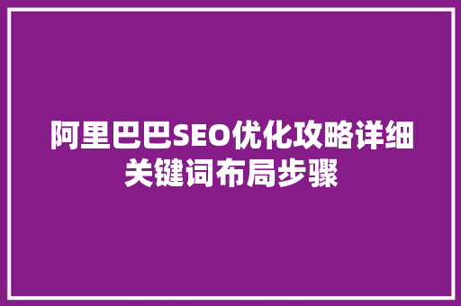 阿里巴巴SEO优化攻略详细关键词布局步骤