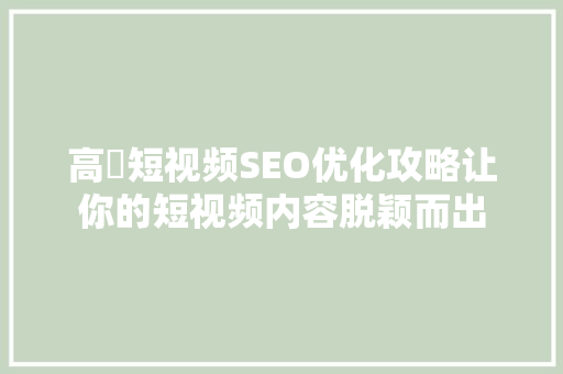 高埗短视频SEO优化攻略让你的短视频内容脱颖而出