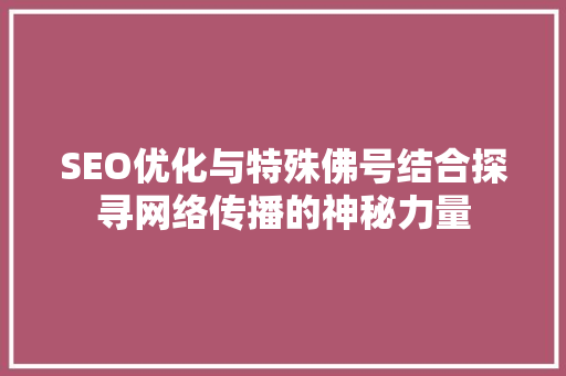 SEO优化与特殊佛号结合探寻网络传播的神秘力量