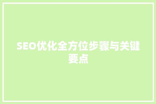 SEO优化全方位步骤与关键要点