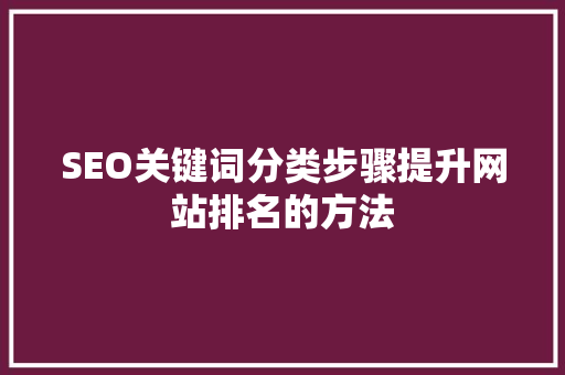 SEO关键词分类步骤提升网站排名的方法