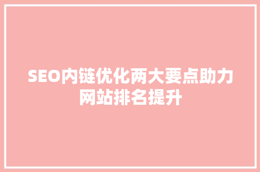 SEO内链优化两大要点助力网站排名提升