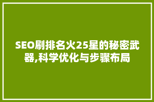 SEO刷排名火25星的秘密武器,科学优化与步骤布局