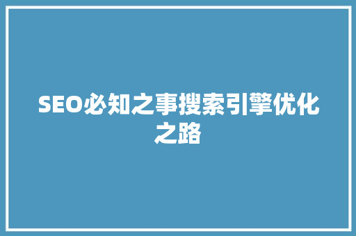 SEO必知之事搜索引擎优化之路