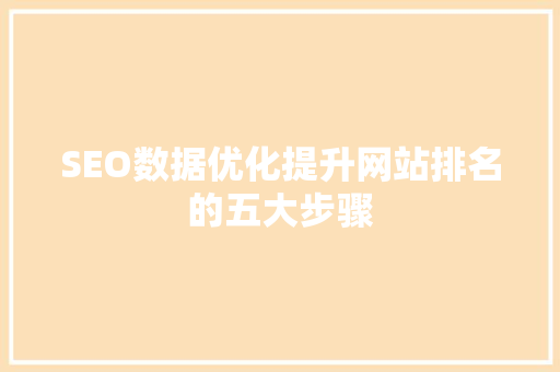 SEO数据优化提升网站排名的五大步骤