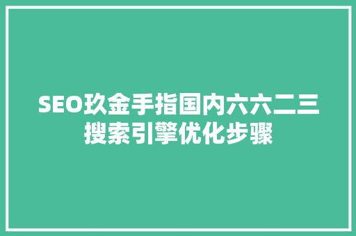 SEO玖金手指国内六六二三搜索引擎优化步骤