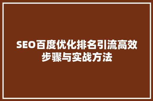 SEO百度优化排名引流高效步骤与实战方法