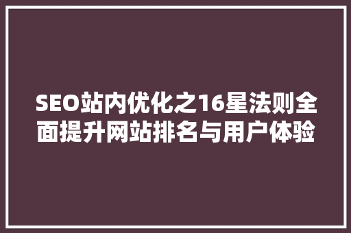 SEO站内优化之16星法则全面提升网站排名与用户体验
