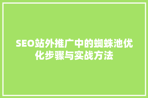 SEO站外推广中的蜘蛛池优化步骤与实战方法