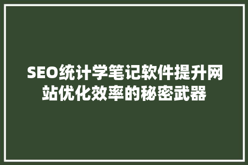 SEO统计学笔记软件提升网站优化效率的秘密武器