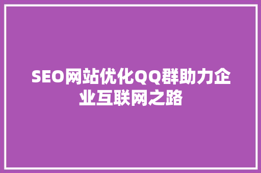 SEO网站优化QQ群助力企业互联网之路