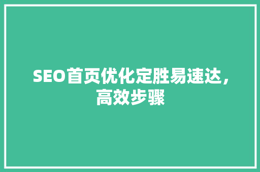 SEO首页优化定胜易速达，高效步骤