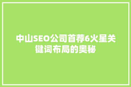 中山SEO公司首荐6火星关键词布局的奥秘