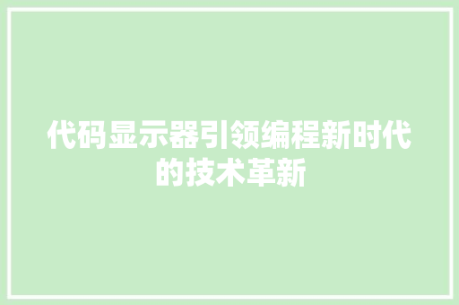 代码显示器引领编程新时代的技术革新