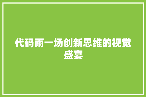 代码雨一场创新思维的视觉盛宴