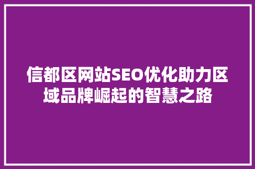 信都区网站SEO优化助力区域品牌崛起的智慧之路